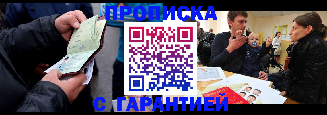 прописка гарантия в Калаче