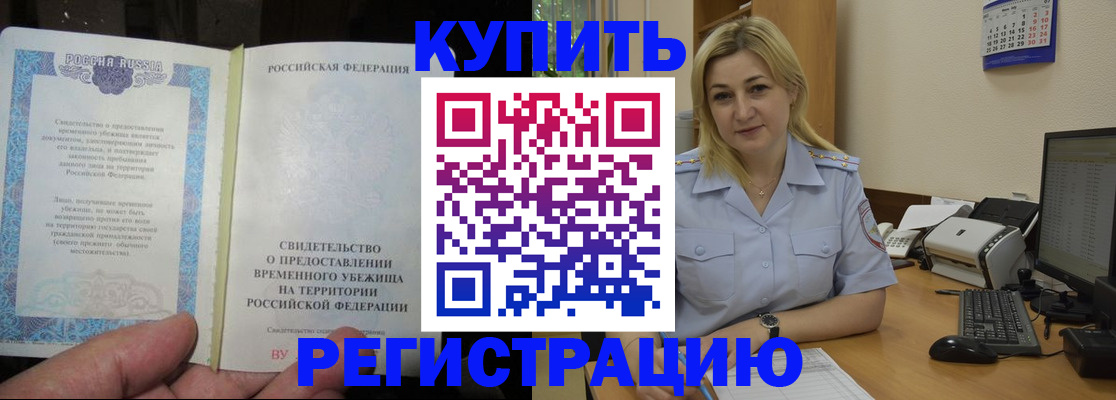 прописка регистрация в Калаче